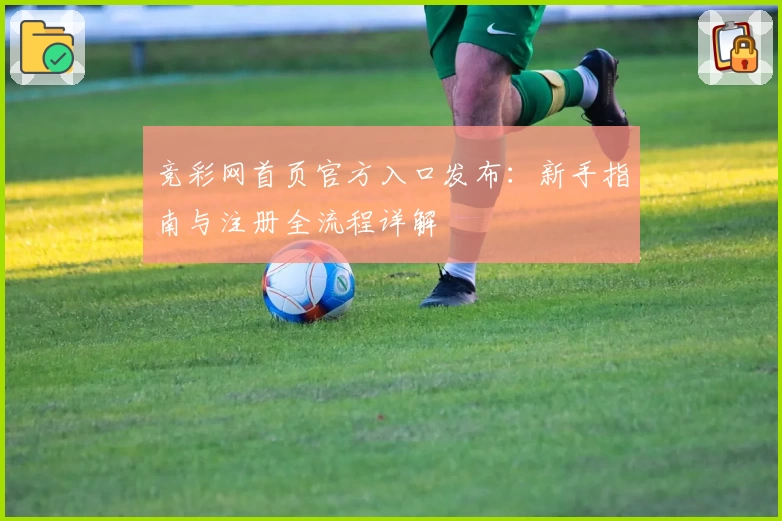 竞彩网首页官方入口发布：新手指南与注册全流程详解