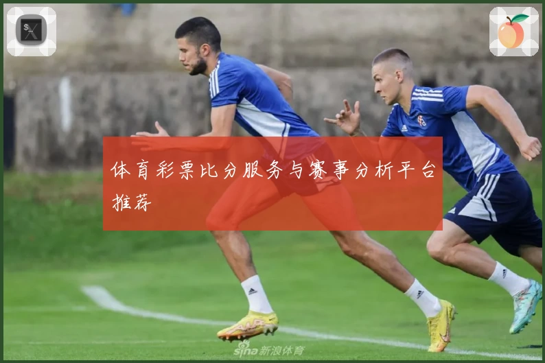 体育彩票比分服务与赛事分析平台推荐
