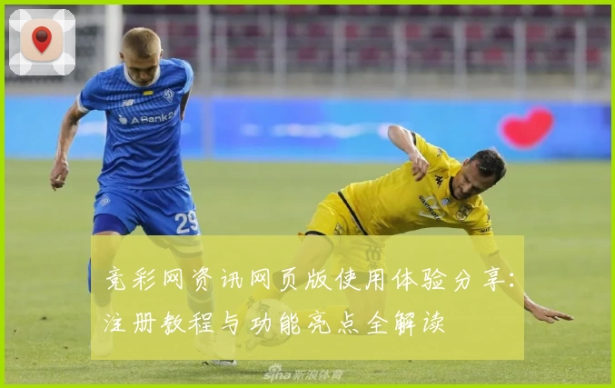 竞彩网资讯网页版使用体验分享:注册教程与功能亮点全解读