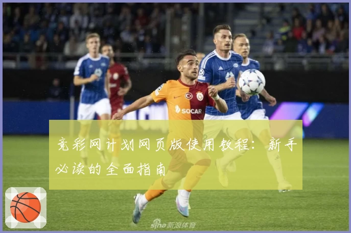 竞彩网计划网页版使用教程：新手必读的全面指南