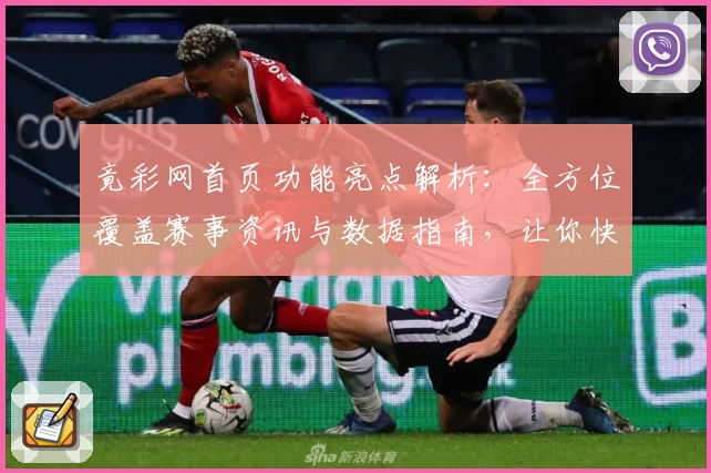 竟彩网首页功能亮点解析：全方位覆盖赛事资讯与数据指南，让你快速上手