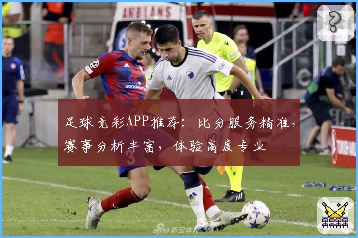 足球竞彩APP推荐：比分服务精准，赛事分析丰富，体验高度专业