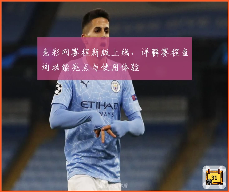 竞彩网赛程新版上线，详解赛程查询功能亮点与使用体验