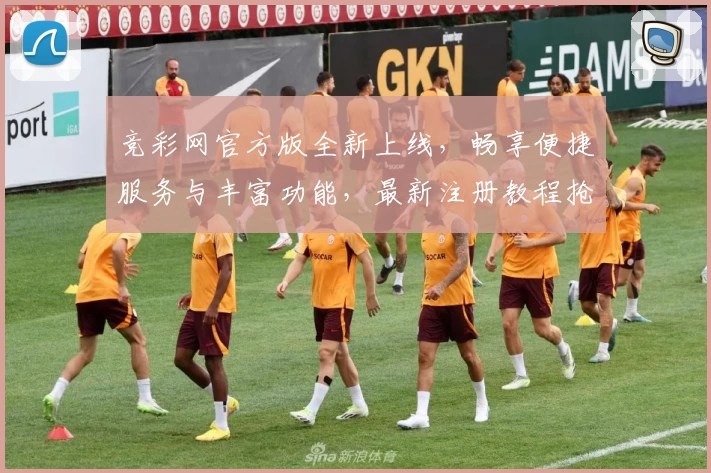 竞彩网官方版全新上线，畅享便捷服务与丰富功能，最新注册教程抢先看