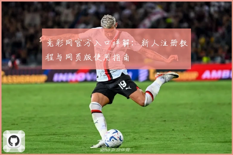 竞彩网官方入口详解：新人注册教程与网页版使用指南