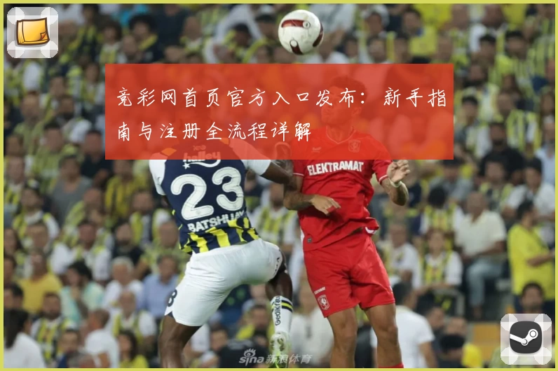 竞彩网首页官方入口发布：新手指南与注册全流程详解