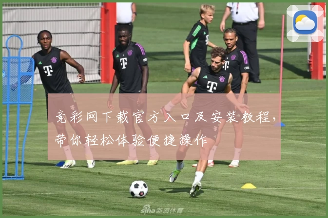 竞彩网下载官方入口及安装教程，带你轻松体验便捷操作