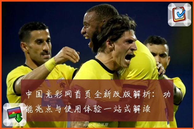中国竞彩网首页全新改版解析：功能亮点与使用体验一站式解读