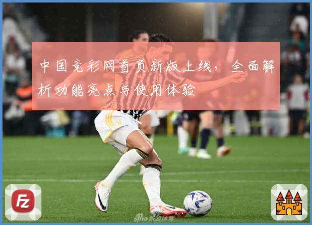 中国竞彩网首页新版上线,全面解析功能亮点与使用体验