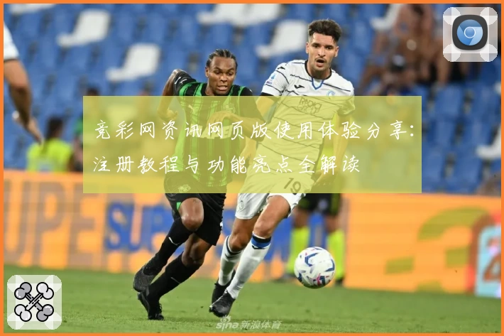 竞彩网资讯网页版使用体验分享：注册教程与功能亮点全解读