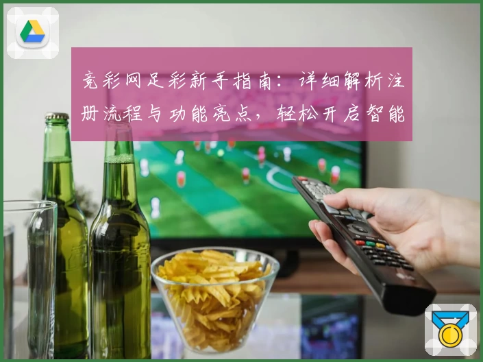 竞彩网足彩新手指南：详细解析注册流程与功能亮点，轻松开启智能购彩体验