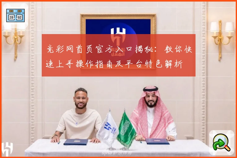 竞彩网首页官方入口揭秘：教你快速上手操作指南及平台特色解析