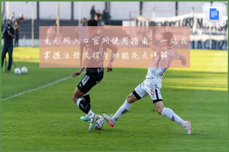 竞彩网入口官网使用指南：一站式掌握注册流程与功能亮点详解