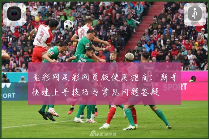 竞彩网足彩网页版使用指南：新手快速上手技巧与常见问题答疑
