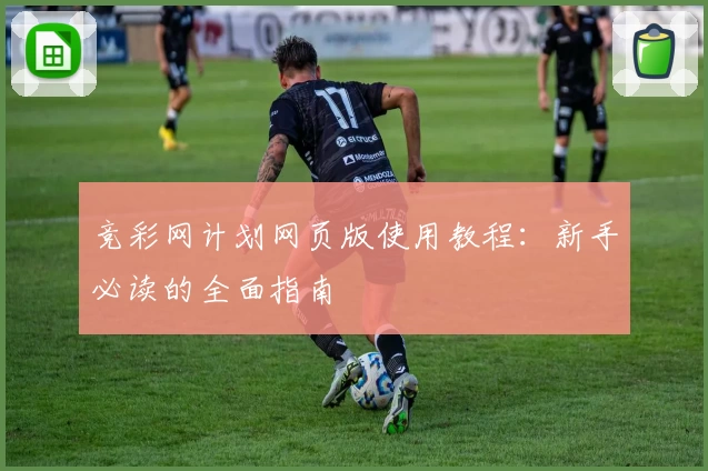 竞彩网计划网页版使用教程：新手必读的全面指南