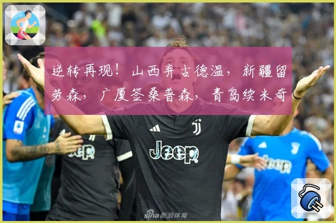 逆转再现！山西弃古德温，新疆留劳森，广厦签桑普森，青岛续米奇