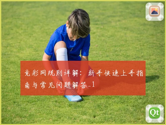 竞彩网规则详解：新手快速上手指南与常见问题解答_1