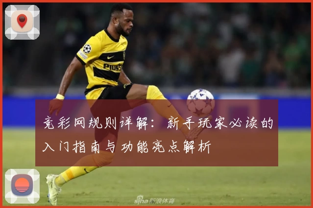 竞彩网规则详解：新手玩家必读的入门指南与功能亮点解析