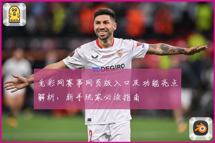 竞彩网赛事网页版入口及功能亮点解析，新手玩家必读指南