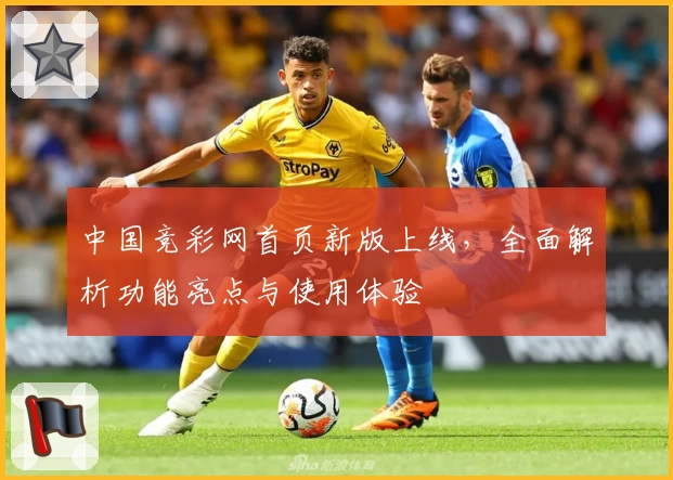 中国竞彩网首页新版上线，全面解析功能亮点与使用体验