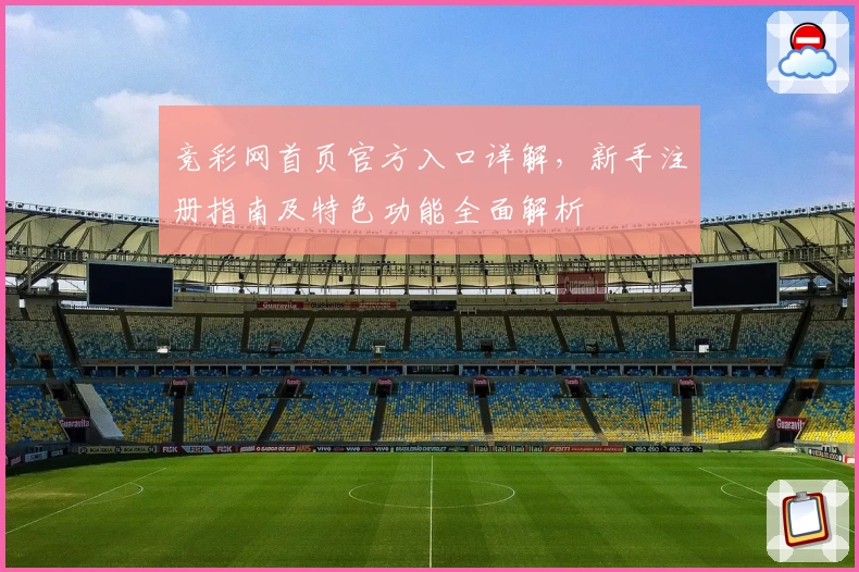 竞彩网首页官方入口详解，新手注册指南及特色功能全面解析