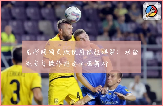竞彩网网页版使用体验详解：功能亮点与操作指南全面解析