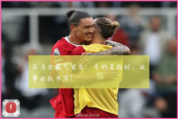 亚马尔霸气宣告：号码是我的，故事由我书写！