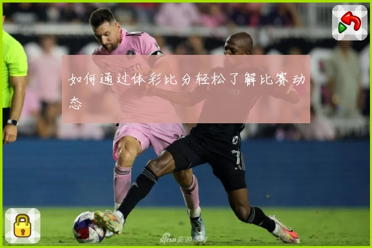 如何通过体彩比分轻松了解比赛动态