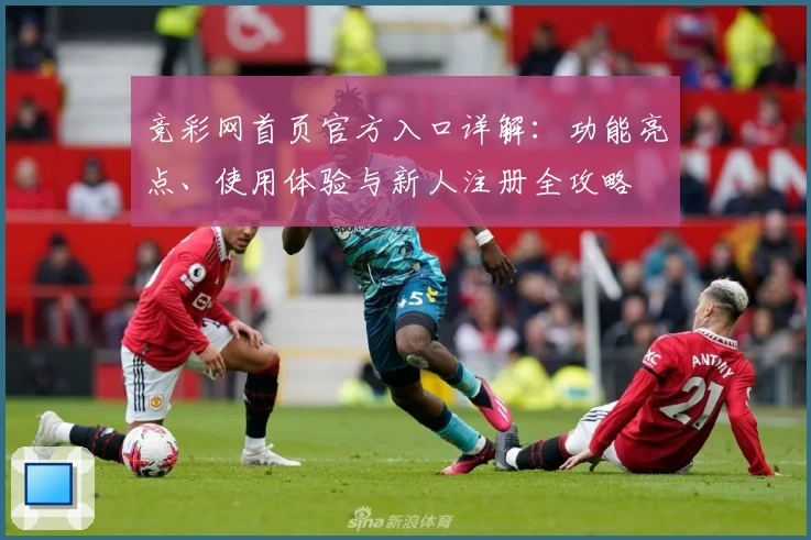 竞彩网首页官方入口详解：功能亮点、使用体验与新人注册全攻略