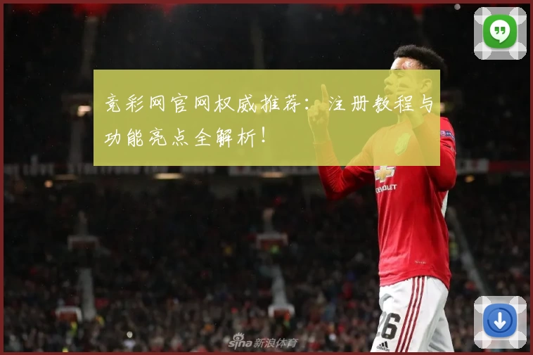 竞彩网官网权威推荐：注册教程与功能亮点全解析！