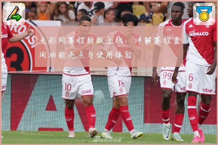 竞彩网赛程新版上线，详解赛程查询功能亮点与使用体验