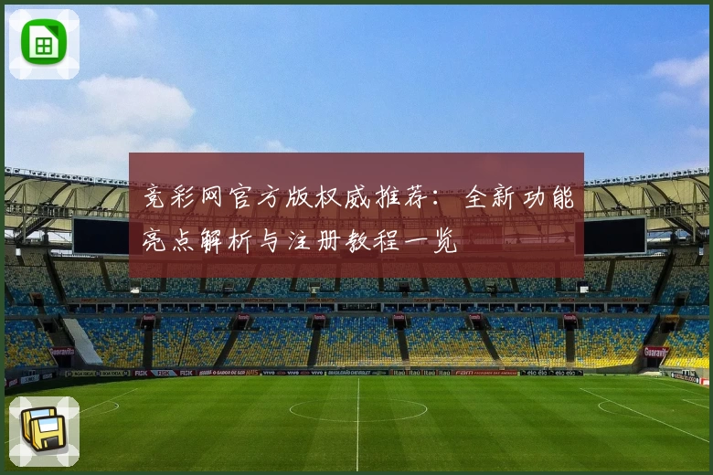竞彩网官方版权威推荐:全新功能亮点解析与注册教程一览
