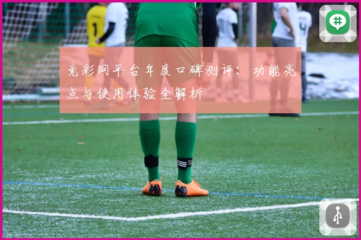竞彩网平台年度口碑测评：功能亮点与使用体验全解析