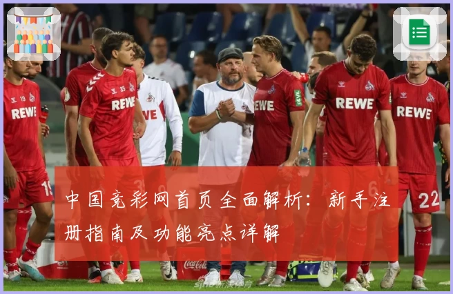 中国竞彩网首页全面解析：新手注册指南及功能亮点详解