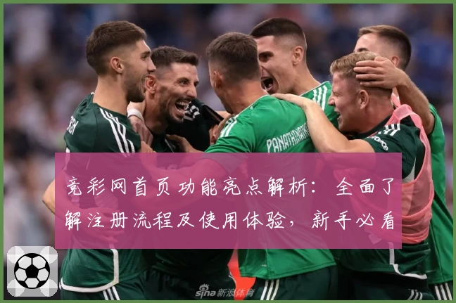 竞彩网首页功能亮点解析：全面了解注册流程及使用体验，新手必看指南
