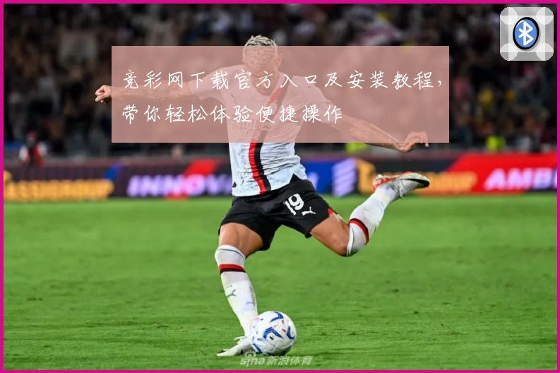 竞彩网下载官方入口及安装教程,带你轻松体验便捷操作